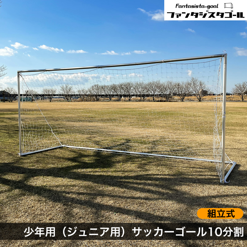 少年用（ジュニア用）サッカーゴール（アルミ製 10分割 ）