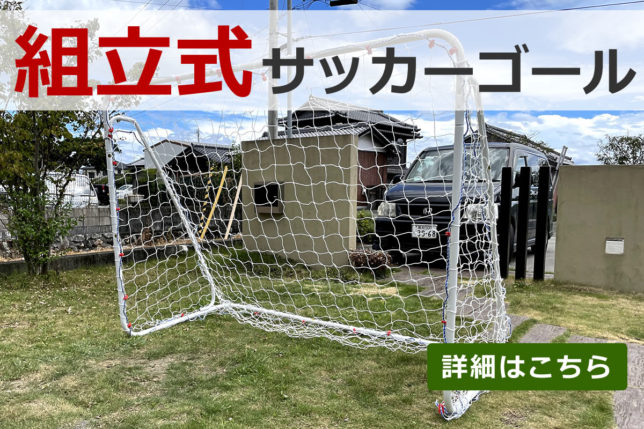 組み立て式ミニサッカーゴール