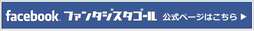 フェイスブックファンタジスタゴール公式ページはこちら