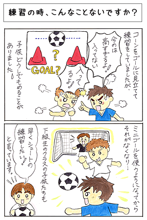 サッカーゴールの練習の時、こんなことないですか？